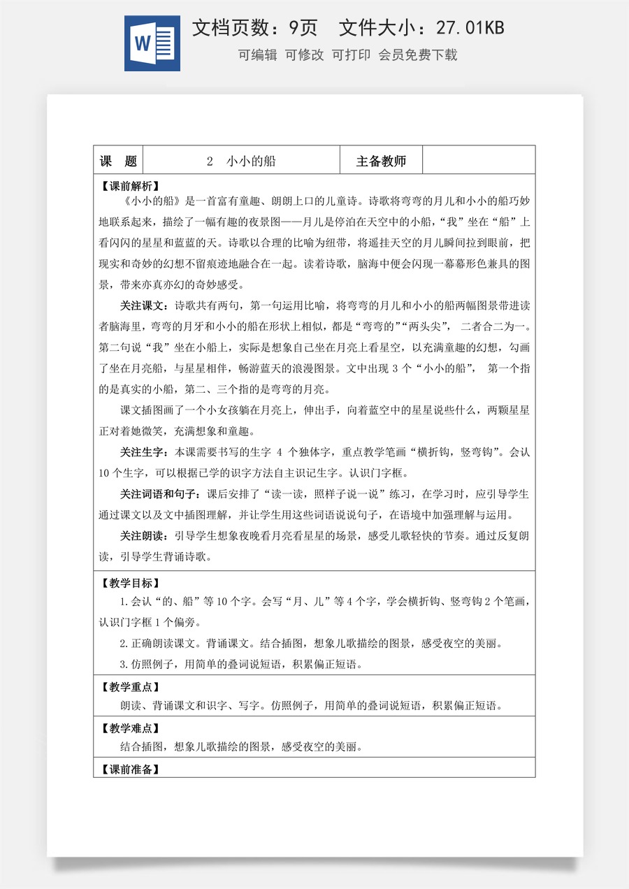 语文一年级上册教案第1版2 小小的船【教案】 .docx
